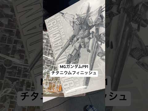 ガンプラ開封！MGガンダムF91チタニウムフィニッシュ！高級感漂う塗装にうっとり😍高いが欲しいキット！プレミアムバンダ…