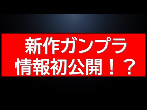 新作ガンプラ情報本日初公開！？明日の再販ガンプラ、プレバン販売開始前情報など サムネイル