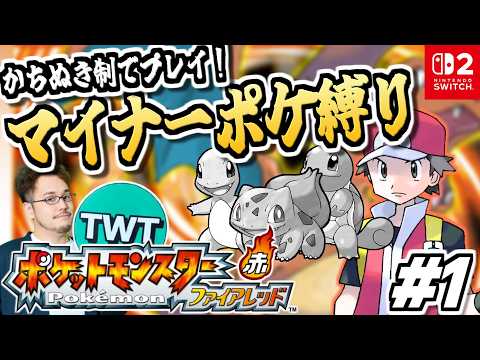 【ポケモンファイアレッド 1】御三家＆準伝説禁止！マイナーポケモン縛りでポケットモンスター ファイアレッドをプレイ【ポ… サムネイル