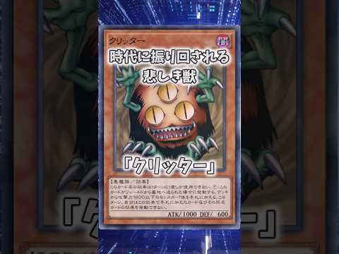 【遊戯王】遊戯王の禁止カード「クリッター」 shorts 遊戯王 サムネイル