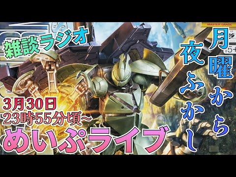 月曜から夜ふかしゲリラ！めいぷライブ配信です！ サムネイル