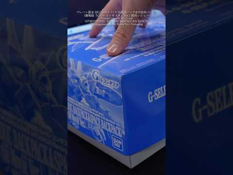 プレバン限定新作Gセルフを開封レビュー！modelkit gundam gunpla ガンプラ ガンダム shorts…