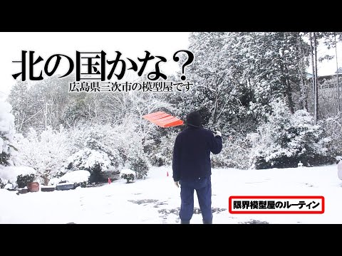 昨年、雪と戦ったド田舎模型屋のルーティン【65】