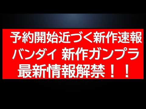 もうすぐ予約開始の新作情報告知あり！6月発売バンダイの新作ガンプラ情報も解禁されました。 サムネイル