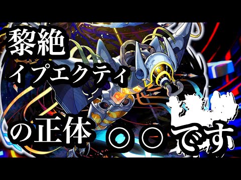 【黎絶考察】新黎絶イプエクティの正体は水属性のあのキャラです。【モンスト】【解説】 サムネイル