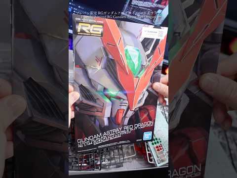 プレバン限定RGレッドドラゴン開封レビュー！modelkit gundam gunpla ガンプラ ガンダム shor… サムネイル