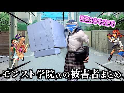 私立モンスト学院αの被害者まとめ【パンドラα】 サムネイル