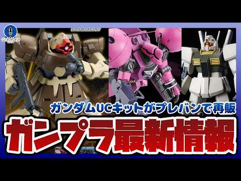 【ガンプラ情報ラジオ】HG ドムトローペン (ユニコーンVer.)｜HG ドラッツェ (ユニコーンVer.)｜HG ジ… サムネイル