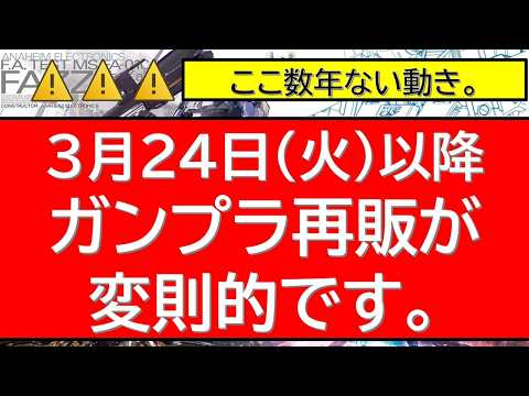 3月24日(火)以降　ガンプラ再販連発情報　いつもと違う変則的な動きに注意・・！ サムネイル