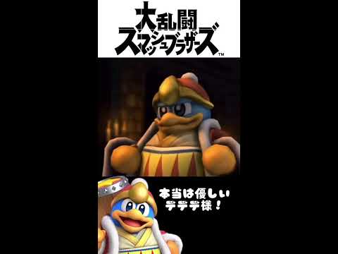 マジで感動！本当は優しいデデデ様！【大乱闘スマッシュブラザーズ】shorts shorts サムネイル