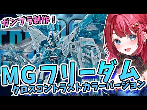 【ガンプラ女子】実写🌸MGフリーダムガンダム クロスコントラストカラーバージョンを制作🌟ガンダムベース限定！青の稲妻デ…