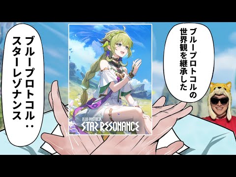 ブループロトコルの世界観を継承した『ブループロトコル：スターレゾナンス』をやるぜ【ブループロトコル：スターレゾナンス】