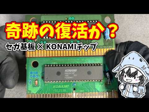 【メガドラ続編】起動不可の謎カセットはコナミの激レアソフト!? 基板が手に入らないので「セガ基板」に移植する サムネイル