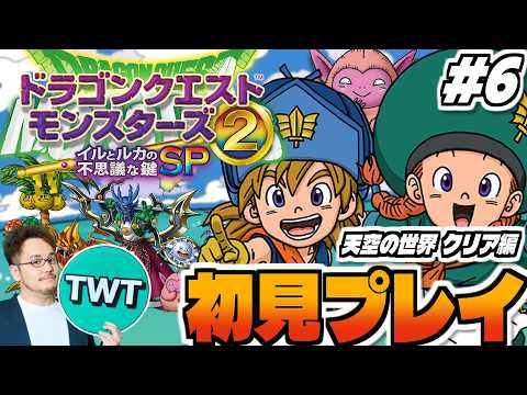 【ドラクエモンスターズ2 イルルカ 初見プレイ】天空の世界クリアするぞ！シリーズ屈指の名作「ドラゴンクエストモンスター… サムネイル