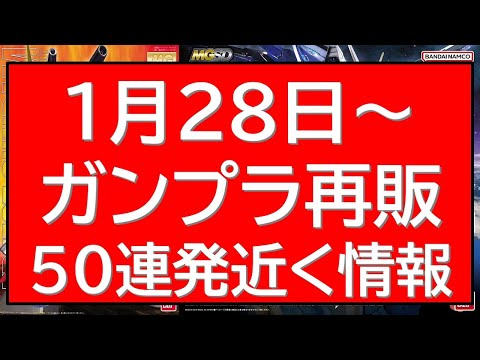 1月28日～再販ガンプラ50連発情報！最後におまけも サムネイル