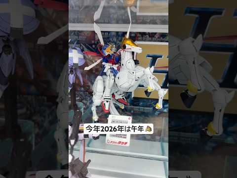 ガンプラで馬のプラモデルといえば！？Gガンダムの風雲再起もあるけどガンダムバルバトスもいるよね😊ビックカメラ秋葉原店に… サムネイル