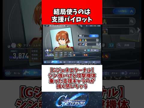 【Gジェネエターナル】シン強いけど攻撃機体乗った支援キャラのが強く感じちゃう サムネイル
