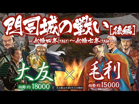 【合戦解説】門司城の戦い［後編］　大友 vs 毛利 〜 北豊前での大敗を受け大友義鎮はある決断をする 〜＜毛利㉗＞ サムネイル