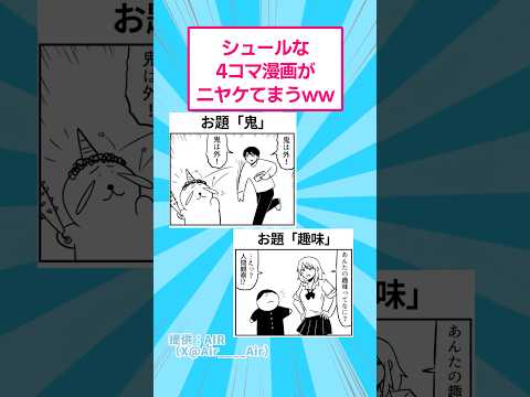 シュールな4コマ漫画がニヤけてまうwww おもしろ マンガ サムネイル