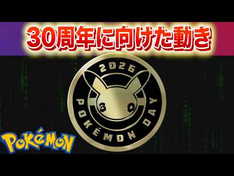 【速報】30周年に向けて◯◯を追加で公開【ポケモン】 サムネイル