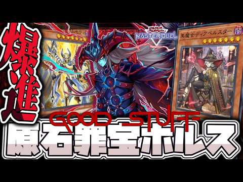 【遊戯王マスターデュエル】 誰でも滅びになれる全盛りデッキ 『原石罪宝ホルス』 【ゆっくり解説】 サムネイル