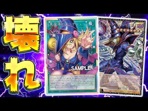 【革命の新規】『新ブラマジデッキ』があまりにも強すぎる件について考察!! -展開例・デッキレシピ紹介あり-【遊戯王マス… サムネイル