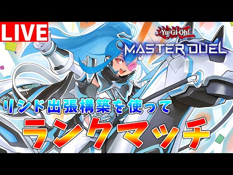 【遊戯王マスターデュエル】覇権をとれるか？　リシド採用型アルゴスターズを使ってランクマッチ配信【ゆっくりクロト】