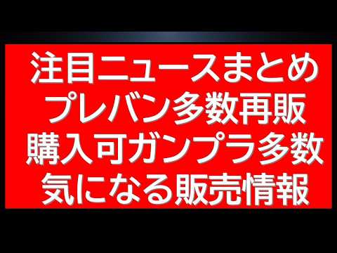プラモ・人気商品注目ニュース！プレバンは多数ガンプラ在庫再販復活・ガンダムベースも気になる動き。 サムネイル