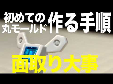 [ガンプラ]面取り大事 初めての丸モールドを作る手順 プラ棒突っ込んで面イチにする サムネイル