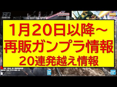 1月20日以降ガンプラ再販20連発情報！ サムネイル