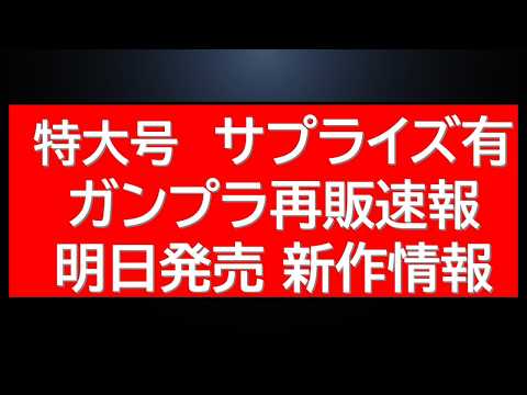 特盛情報　サプライズ再販＆特価再販＆プレバン再販　更に本日と明日発売の新作ガンプラ・新商品情報も サムネイル
