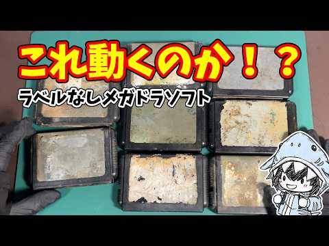 【メガドラ】ラベルなしジャンクソフト8本！錆びついた見た目で動くのか！？ サムネイル