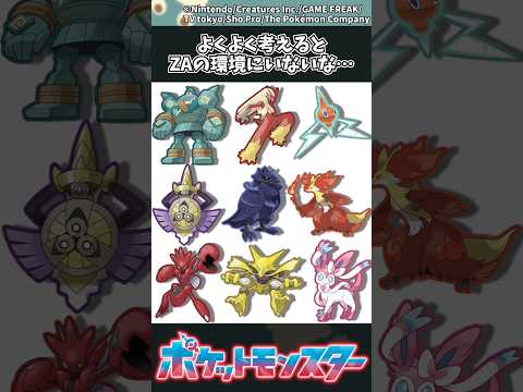 【ポケモンZA】よくよく考えるとZAの環境にいないな… ポケモン 反応集 ポケモンZA サムネイル