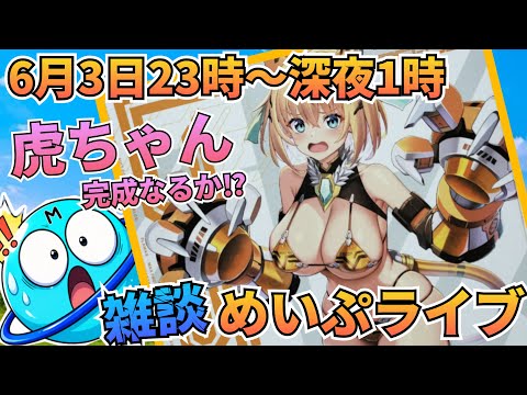 クオリティがヤバすぎる‼️完成目指してめいぷライブだっ😁 サムネイル