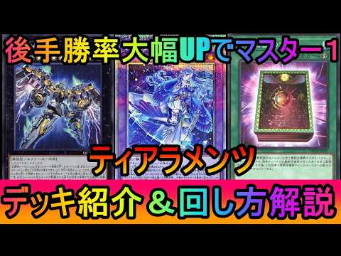 【マスター1到達】後手勝率大幅改善でマスター１到達！ティアラメンツ後手リプレイ紹介【遊戯王マスターデュエル】 サムネイル