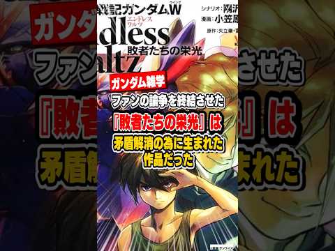 【ガンダム雑学】ファンの論争を終結させた『敗者たちの栄光』は矛盾解消の為に生まれた作品だった サムネイル