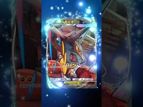 【ポケポケ】単発でメガルカリオexを引く‼️ポケポケ shorts ポケモン サムネイル