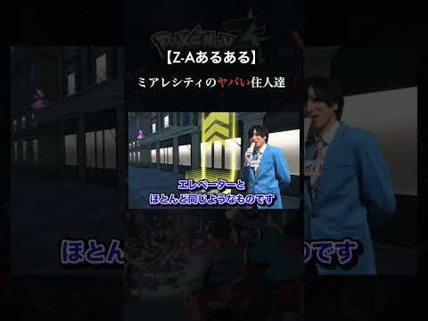 ミアレシティのヤバい住人たち。  ポケモン ポケモンza