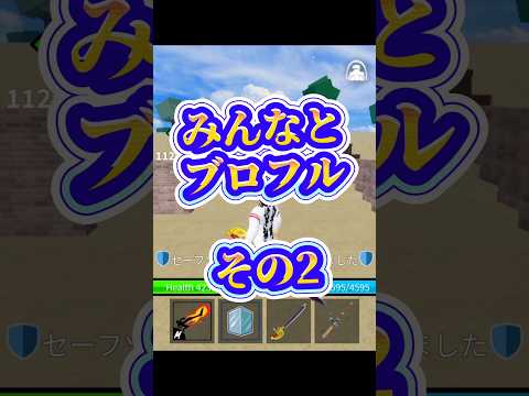 【新章】roblox robloxfriends bloxfurit bloxfruits ブロフル ブロックスフルー…