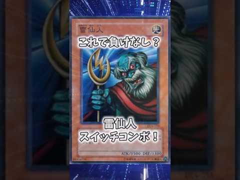 【遊戯王】遊戯王のコンボ「仙人スイッチ」 shorts 遊戯王