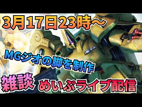 めいぷライブ配信！ サムネイル