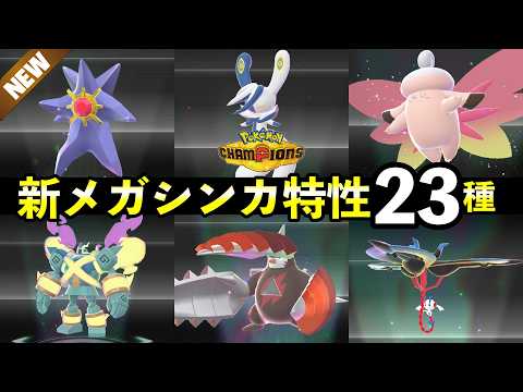 【ポケモンチャンピオンズ】新メガシンカ特性23種！解禁一覧【種族値・色違い】 サムネイル