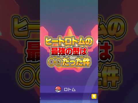 勝ちたいならこの型のロトムを使え！ ポケモンチャンピオンズ ポケモン サムネイル