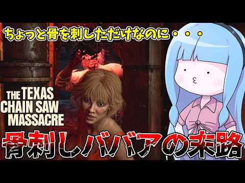 レザーフェイスに喧嘩を売った者の末路【VOICEROID実況/Texas Chain Saw Massacre/テキサ… サムネイル