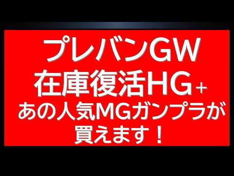 GW　人気HGUC・あのMGが在庫復活中！HGUCガンプラ抽選販売情報も サムネイル