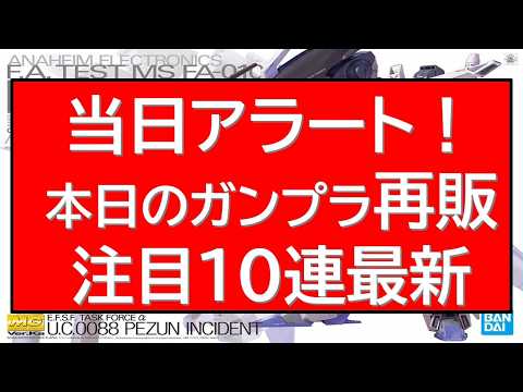 当日アラート号！人気HG・MG等10種近くのキットが一挙再販！あのHGが特価販売？等最新情報 サムネイル