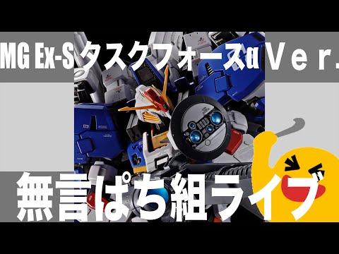 [ガンプラ]MG Ex-Sタスクフォース 無言 ぱち組ライブ 0:30位まで サムネイル