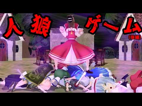 少女達のお泊り実況～人狼ゲーム編（後編）～ サムネイル