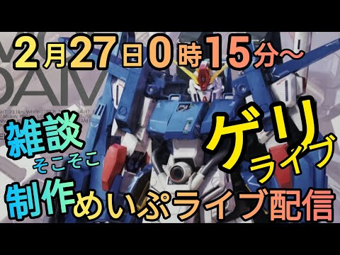 ゲリラだ！めいぷライブ配信！ サムネイル