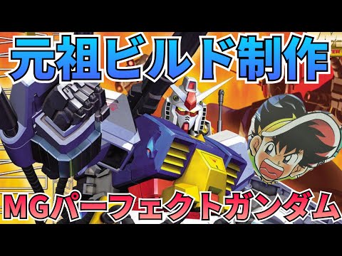 少年の心を取り戻せ！MGパーフェクトガンダムを制作レビュー‼　パーフェクトガンダム　プラモ狂四郎　ボンボン サムネイル